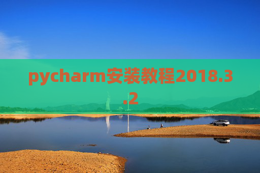 pycharm安装教程2018.3.2