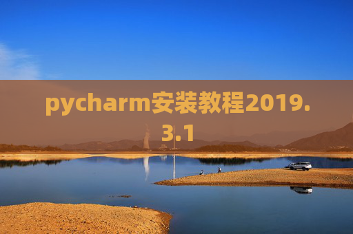 pycharm安装教程2019.3.1