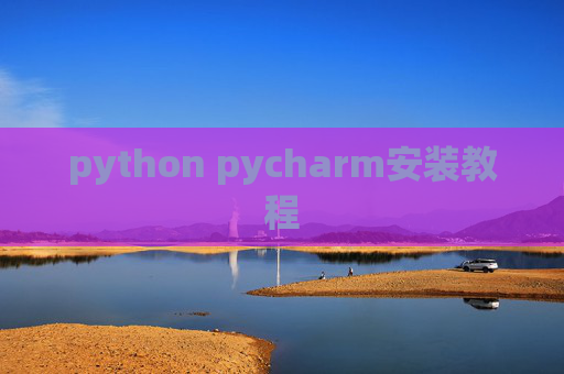 python pycharm安装教程