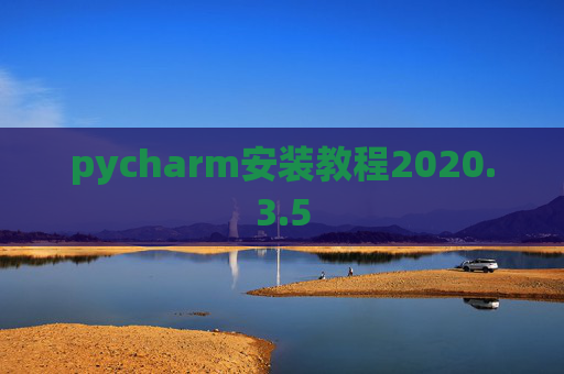 pycharm安装教程2020.3.5
